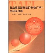 凝血酶激活纤溶抑制物（TAFI）的研究进展