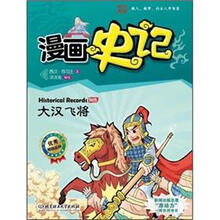漫画中国·漫画史记：大汉飞将（新闻出版总署向全国青少年推荐百种优秀图书）