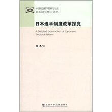 中国社会科学院研究生院日本研究博士文丛：日本选举制度改革探究