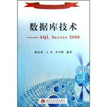 21世纪高等教育规划教材·数据库技术：SQL Server2000
