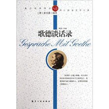 纯美阅读：歌德谈话录
