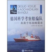 德国科学考察船编队：未来十年战略需求