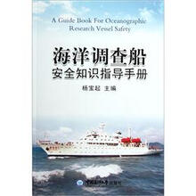 海洋调查船安全知识指导手册