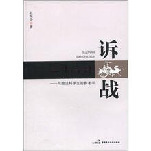 诉战三十六计：写给法科学生的参考书