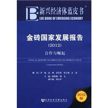 新兴经济体蓝皮书:金砖国家发展报告(2012)合作与崛起(2012版)