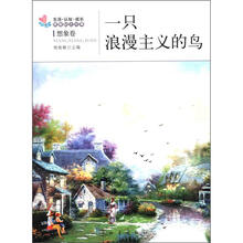 生活·认知·成长青春励志故事：一只浪漫主义的鸟