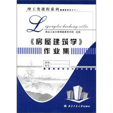 理工类课程系列:《房屋建筑学》作业集