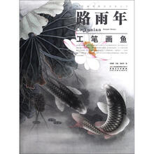 当代画家技法表现丛书：路雨年工笔画鱼