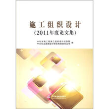 施工组织设计（2011年度论文集）