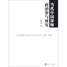 当代中国律师政治参与研究