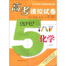 2012高考模拟试卷：化学（上海卷）