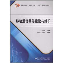 高职高专电子信息类专业“十二五”课改规划教材：移动通信基站建设与维护