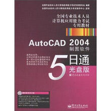 AutoCAD 2004制图软件5日通:光盘版(含CD光盘1张)