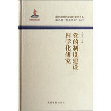 党的制度建设科学化研究