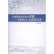 中国西部经济增长质量与农村人力资源开发