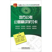 地方公考公基精讲学习卡