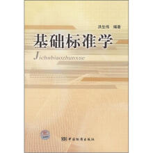 基础标准学
