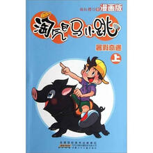 淘气包马小跳：暑假奇遇（上）（漫画版）