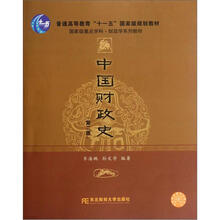 普通高等教育“十一五”国家级规划教材·国家级重点学科财政学系列教材：中国财政史（第2版）