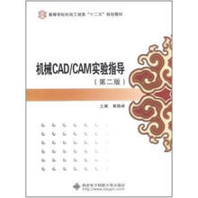 高等学校机电工程类“十二五”规划教材：机械CAD/CAM实验指导（第2版）（附光盘）