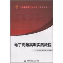 高职高专“十二五”规划教材：电子商务实训实践教程