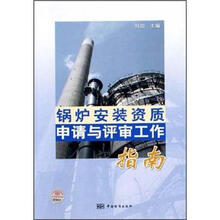 锅炉安装资质申请与评审工作指南