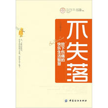 不失落:放下伤痛的快乐生活智慧