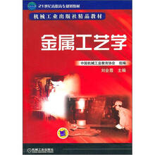21世纪高职高专系列教材·机械工业出版社精品教材：金属工艺学