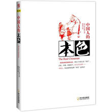 中国人的本色