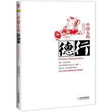 中国人的德行