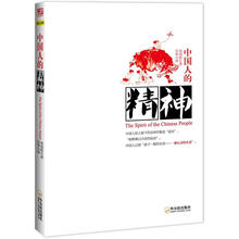中国人的精神