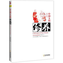 中国人的修养