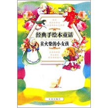 经典手绘本童话：卖火柴的小女孩