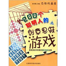 200个聪明人的创意思维游戏