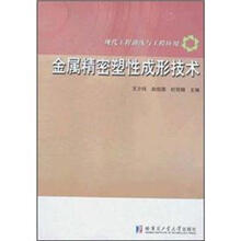 现代工程训练与工程应用:金属精密塑性成形技术