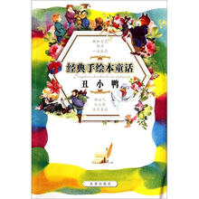 丑小鸭/经典手绘本童话