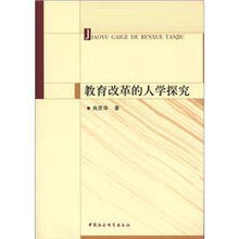 教育改革的人学探究
