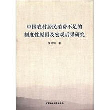 中国农村居民消费不足的制度性原因及宏观后果研究
