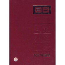 中国国家标准汇编（354GB20871-20902）（2007年制定）