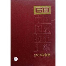 中国国家标准汇编（353GB20851-20870）（2007年制定）