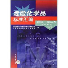 危险化学品标准汇编：包装储运卷基础标准2008