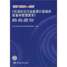 GB/T20901-2007《石油石化行业能源计量器具配备和管理要求》实施指南