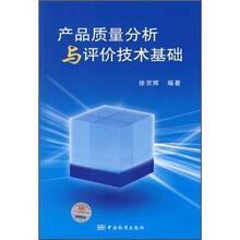产品质量分析与评价技术基础