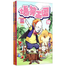 爆笑王国(15-16)(套装共2册)
