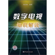 数字电视知识解读