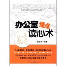 办公室懂点读心术（最实用的办公室读心用书）