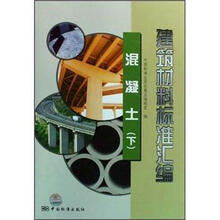 建筑材料标准汇编：混凝土（下）