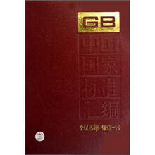中国国家标准汇编（2005年修订-15）