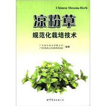 凉粉草规范化栽培技术