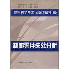 材料科学与工程系列教材：机械零件失效分析